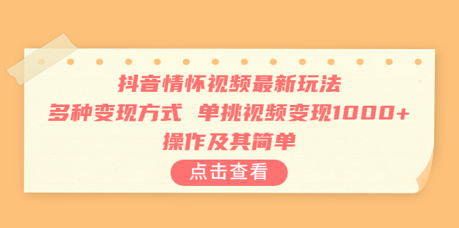 【副业项目6973期】抖音情怀视频最新玩法，多种变现方式，单挑视频变现1000+，操作及其简单-宏欣副业精选