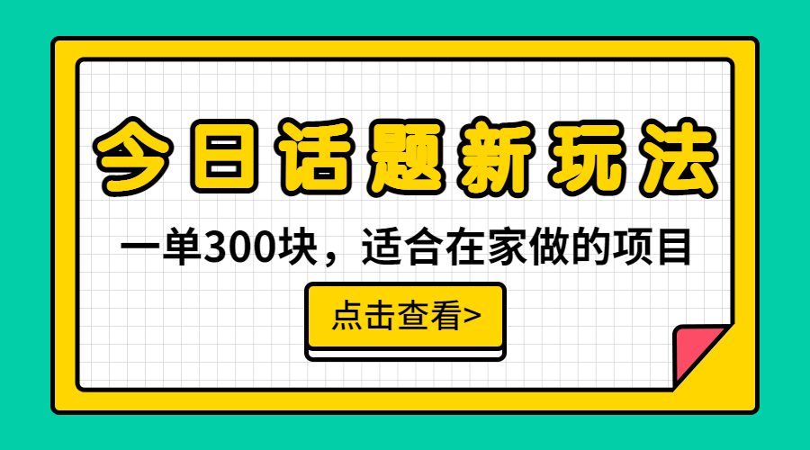 【副业项目6975期】一单300块，今日话题全新玩法，无需剪辑配音，无脑搬运，接广告月入过万-宏欣副业精选