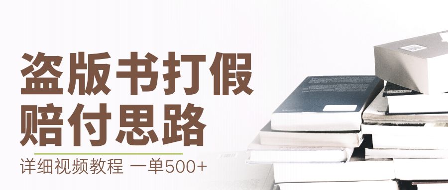 【副业项目6978期】最新盗版书赔付打假项目，一单利润500+【详细玩法视频教程】-宏欣副业精选