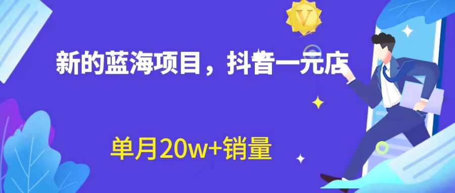 【副业项目6979期】全新蓝海赛道，抖音一元直播 不用囤货 不用出镜，照读话术也能20w+月销量-宏欣副业精选