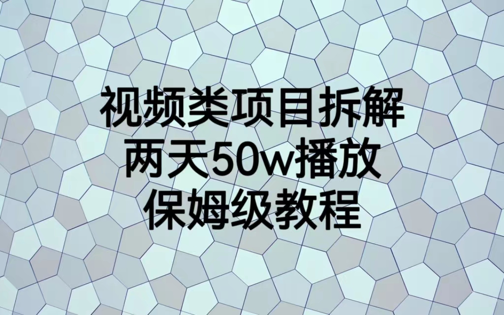 【副业项目6982期】视频类项目拆解，两天50W播放，保姆级教程-宏欣副业精选