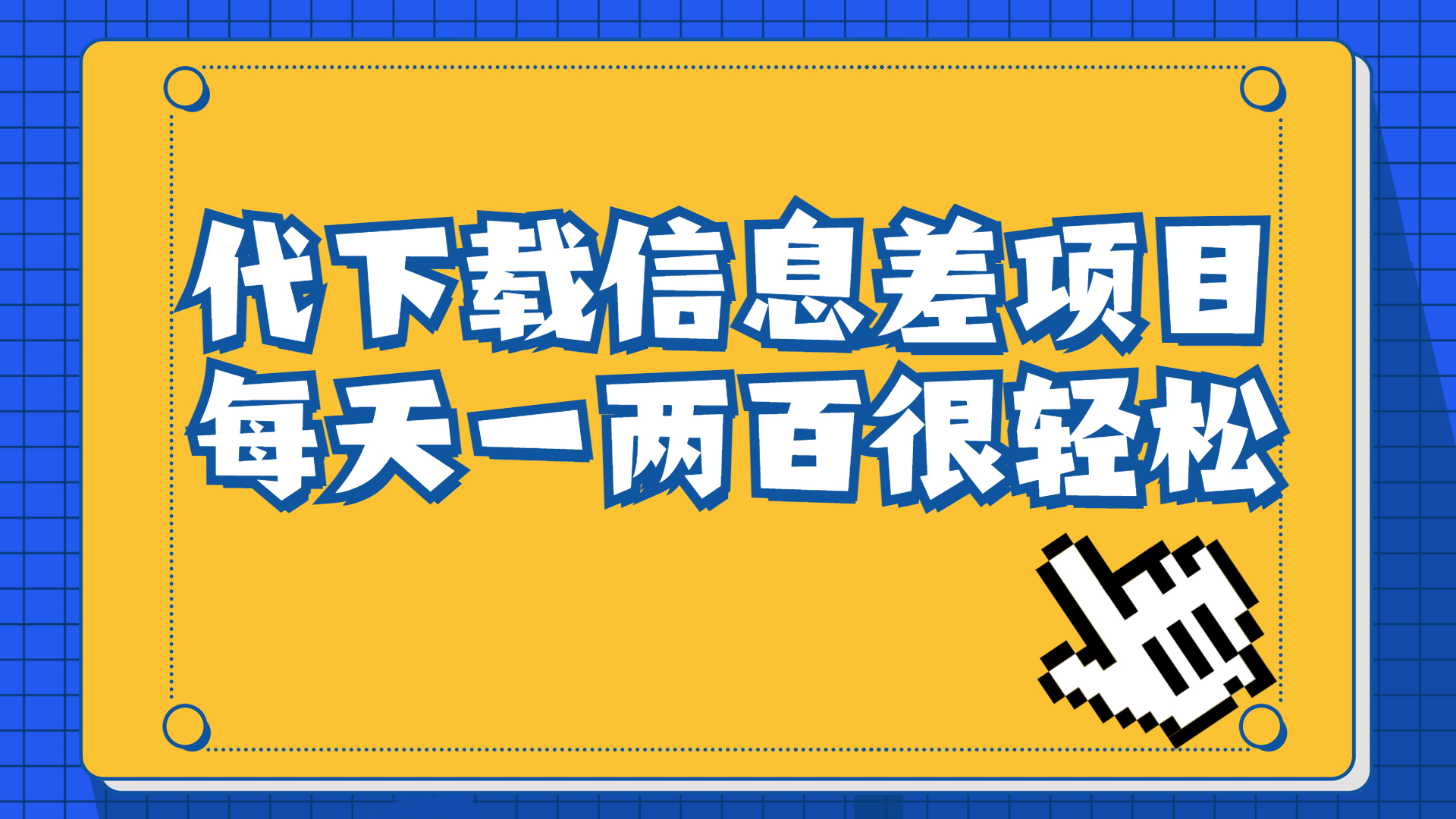 【副业项目6985期】信息差项目，稿定设计会员代下载，一天搞个一两百很轻松-宏欣副业精选