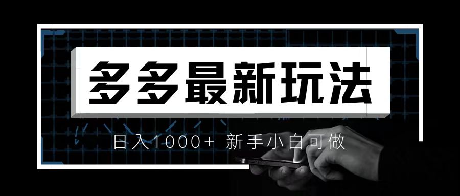 【副业项目6988期】价值4980的拼多多最新玩法，月入3w【新手小白必备项目】-宏欣副业精选