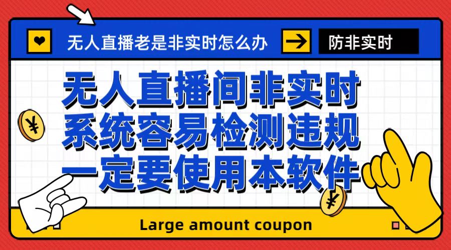 【副业项目6992期】外面收188的最新无人直播防非实时软件，扬声器转麦克风脚本【软件+教程】-宏欣副业精选