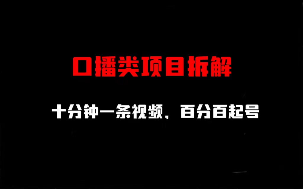 【副业项目6993期】口播类项目拆解，十分钟一条视频，百分百起号-宏欣副业精选