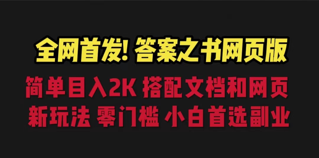 【副业项目6948期】答案之书网页版，目入2K，全新玩法 搭配文档和网页-宏欣副业精选