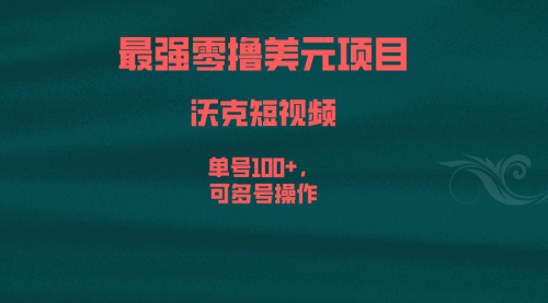 【副业项目6917期】最强零撸美元项目，沃克短视频，单号100+，可多号操作-宏欣副业精选