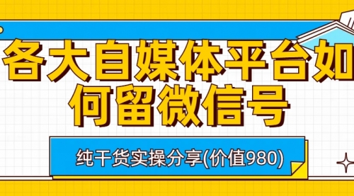 【副业项目6918期】各大自媒体平台如何留微信号，详细实操教学-宏欣副业精选