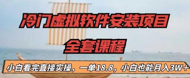 【副业项目6919期】冷门虚拟软件安装项目，一单18.8，小白也能月入3W＋-宏欣副业精选