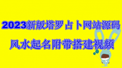 【副业项目6933期】2023新版塔罗占卜网站源码风水起名附带搭建视频及文本教程【源码+教程】-宏欣副业精选