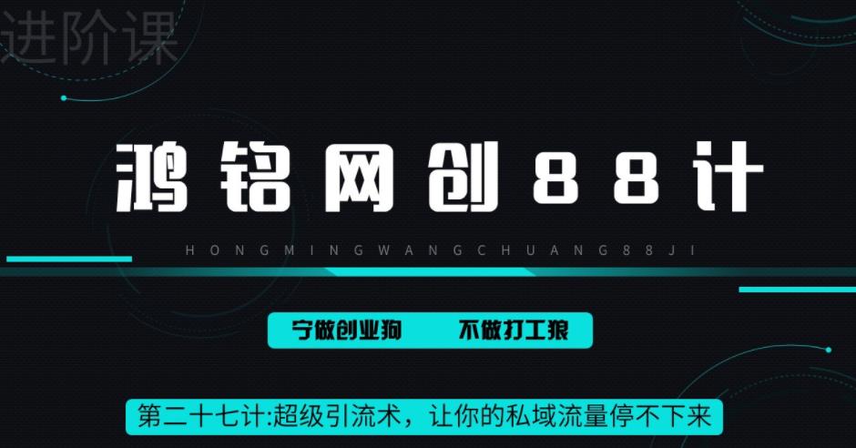 【副业项目6965期】超级引流术，让你的私域流量停不下来，每天几百私域流量跟吃饭一样简单-宏欣副业精选