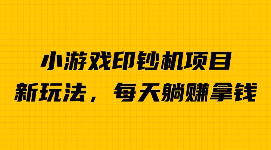 【副业项目6967期】外面收费6980的小游戏超级暴利印钞机项目，无脑去做，每天躺赚500＋-宏欣副业精选