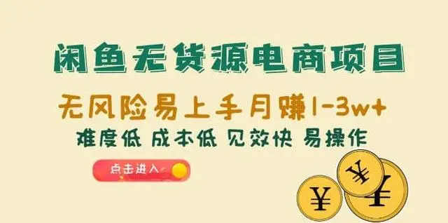 【副业项目6997期】闲鱼无货源电商，无风险易上手月赚10000 见效快-宏欣副业精选