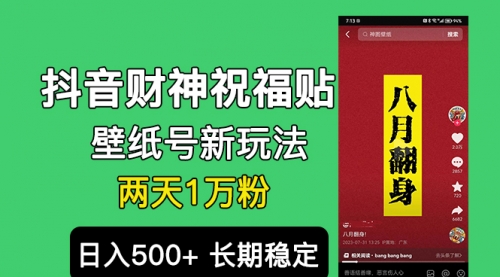 【副业项目7005期】抖音财神祝福壁纸号新玩法，2天涨1万粉，日入500+不用抖音实名可多号矩阵-宏欣副业精选