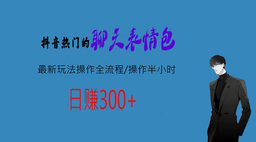 【副业项目7008期】热门的聊天表情包最新玩法操作全流程，每天操作半小时，轻松日入300+-宏欣副业精选