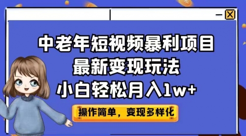 【副业项目7011期】中老年短视频暴利项目最新变现玩法，小白轻松月入1w+-宏欣副业精选