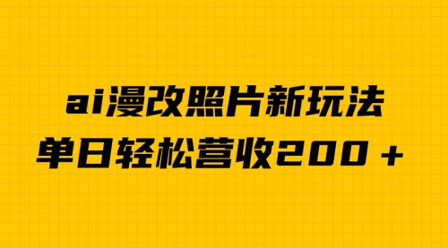 【副业项目7014期】单日变现2000＋，ai漫改照片新玩法，涨粉变现两不误-宏欣副业精选