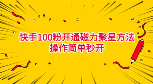 【副业项目7021期】收费398的快手100粉开通磁力聚星方法操作简单秒开-宏欣副业精选