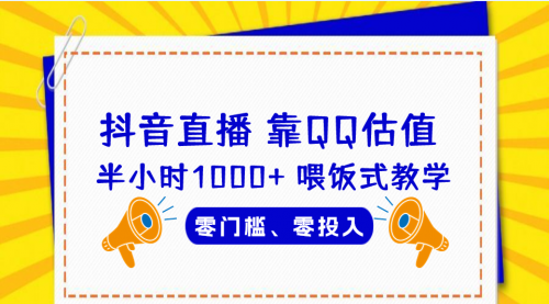 【副业项目7025期】QQ号估值直播 半小时1000+，零门槛、零投入，喂饭式教学-宏欣副业精选