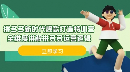 【副业项目7033期】拼多多·新时代爆款打造特训营，全维度讲解拼多多运营逻辑-宏欣副业精选