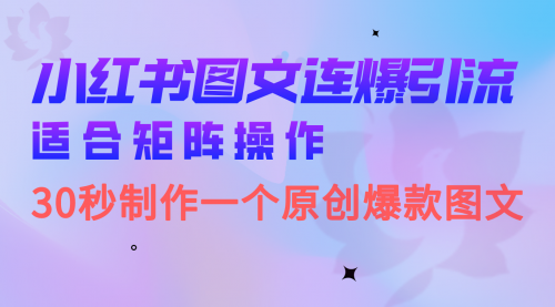 【副业项目7061期】小红书图文连爆技巧 适合矩阵操作 30秒制作一个原创图文-宏欣副业精选