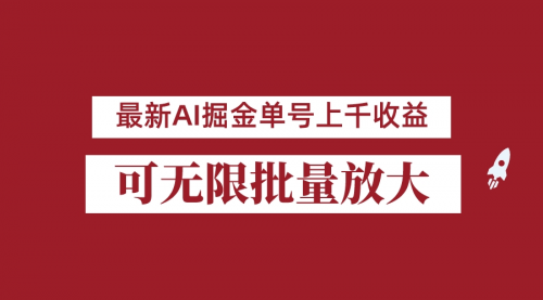 【副业项目7062期】外面收费3w的8月最新AI掘金项目，单日收益可上千，批量起号无限放大-宏欣副业精选