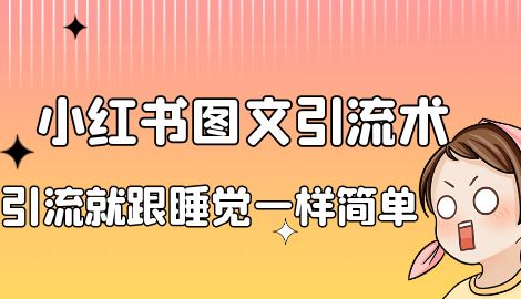 【副业项目7073期】靠小红书卖减肥食谱，一天赚了1000+，纯搬运项目-宏欣副业精选