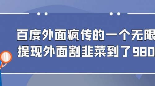 【副业项目7085期】百度半自动日收入300+玩法-宏欣副业精选