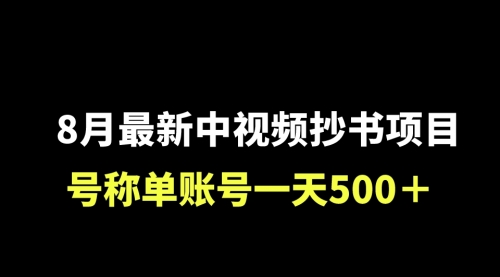 【副业项目7086期】外面收费1980的中视频抄书项目，号称单日500+，小白福音（附工具＋教程）-宏欣副业精选