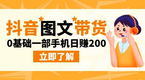 【副业项目9087期】最新抖音图文带货玩法，0基础一部手机日赚200-宏欣副业精选