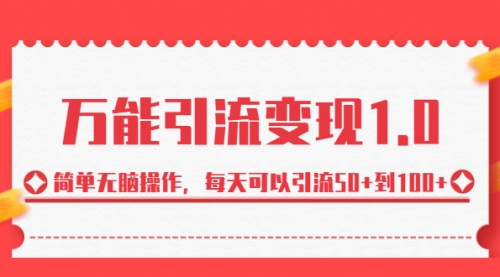 【副业项目7089期】绅白·万能引流变现1.0，简单无脑操作，每天可以引流50+到100+-宏欣副业精选