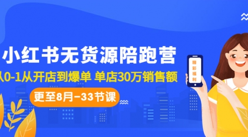 【副业项目7090期】小红书无货源陪跑营：从0-1从开店到爆单-宏欣副业精选