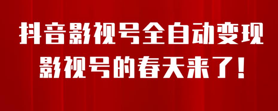 【副业项目7096期】8月最新抖音影视号挂载小程序全自动变现，每天一小时收益500＋，可无限放大-宏欣副业精选