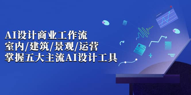 【副业项目7102期】AI设计商业·工作流，室内·建筑·景观·运营-宏欣副业精选