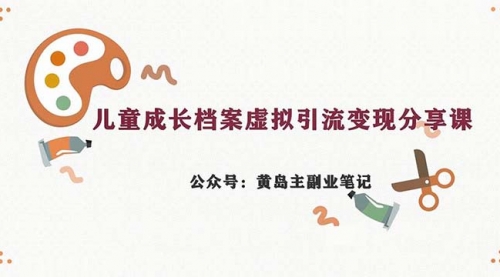 【副业项目7104期】儿童成长档案虚拟资料变现副业，一条龙实操玩法（教程+素材）-宏欣副业精选