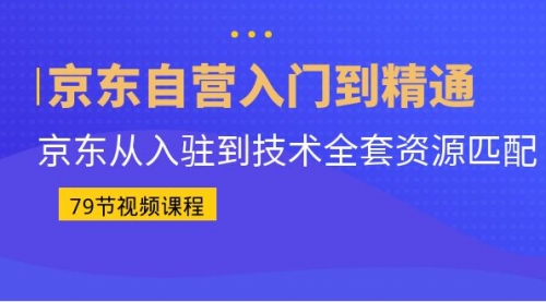 【副业项目7105期】京东自营入门到精通：京东从入驻到技术全套资源匹配-宏欣副业精选