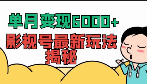 【副业项目7118期】单月变现6000+，影视号最新玩法揭秘，全维度讲解影视号玩法-宏欣副业精选