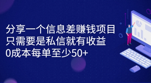 【副业项目7120期】信息差赚钱项目，只需要是私信就有收益，0成本每单至少50+-宏欣副业精选