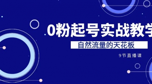 【副业项目7124期】短视频0粉起号实战教学，自然流量的天花板-宏欣副业精选