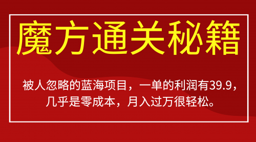 【副业项目7126期】被人忽略的蓝海项目，魔方通关秘籍一单利润有39.9-宏欣副业精选