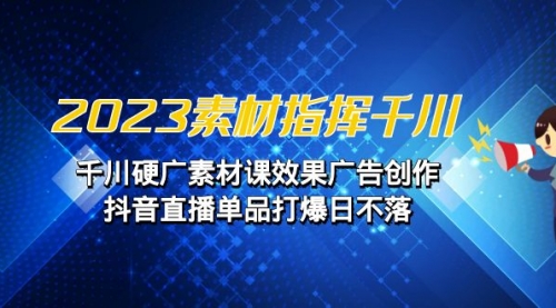 【副业项目7127期】2023素材 指挥千川，千川硬广素材课效果广告创作-宏欣副业精选