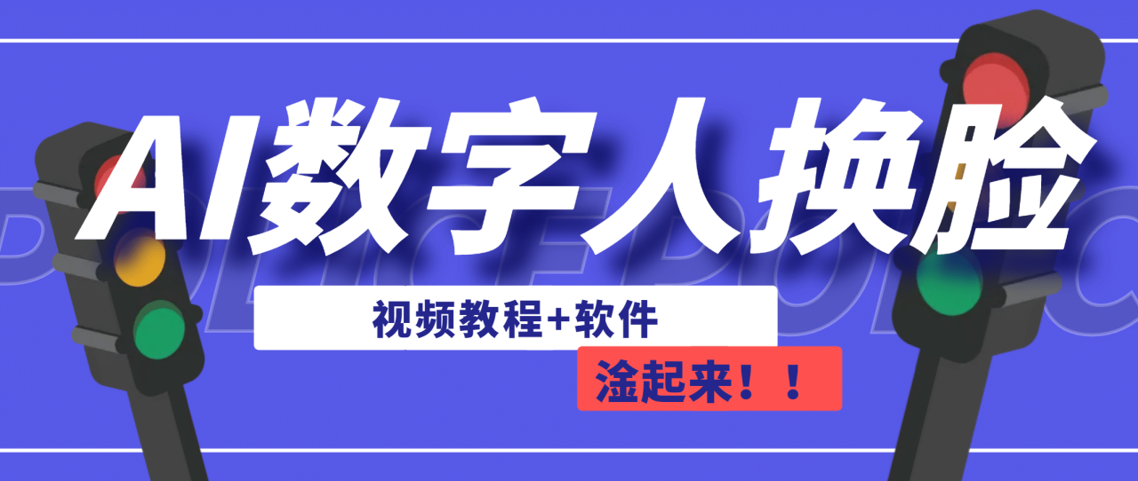 【副业项目7136期】AI数字人换脸，可做直播（教程+软件）-宏欣副业精选