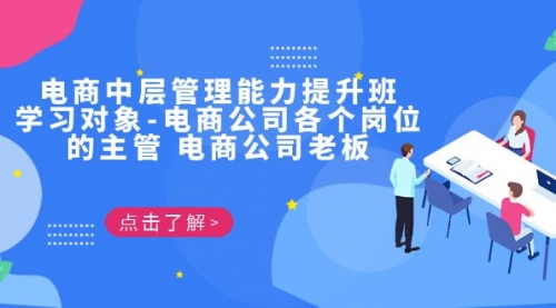 【副业项目7139期】电商管理能力提升学习班 适合电商公司老板-宏欣副业精选