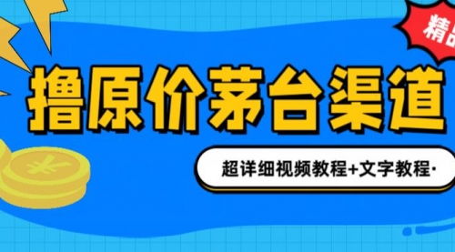 【副业项目7140期】撸茅台项目，1499原价购买茅台渠道，渠道/玩法/攻略/注意事项-宏欣副业精选