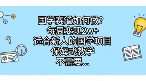 【副业项目7142期】国学赛道如何做？每周变现2w+，适合新人的国学项目-宏欣副业精选