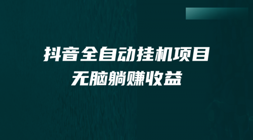 【副业项目7147期】抖音全自动挂机薅羊毛，单号一天5-500＋，纯躺赚不用任何操作-宏欣副业精选