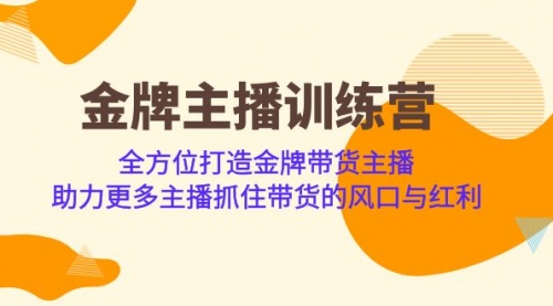 【副业项目7151期】金牌主播·训练营，全方位打造金牌带货主播-宏欣副业精选