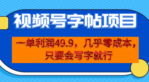 【副业项目7152期】一单利润49.9，视频号字帖项目，几乎零成本，一部手机就能操作，只要会写字就行-宏欣副业精选