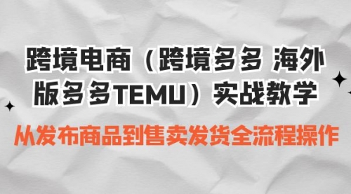 【副业项目7154期】跨境电商（跨境多多 海外版多多TEMU）实操教学-宏欣副业精选