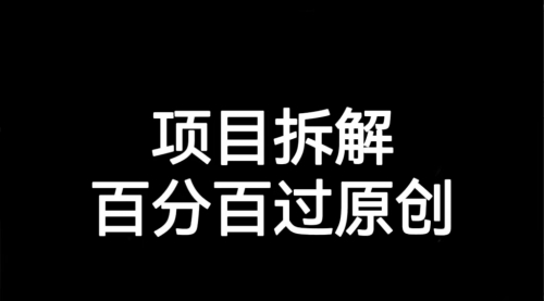 【副业项目7155期】解决项目拆解类视频难过原创的问题-宏欣副业精选